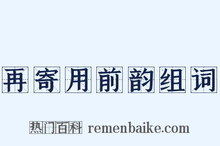 再寄用前韵组词是什么意思的图片